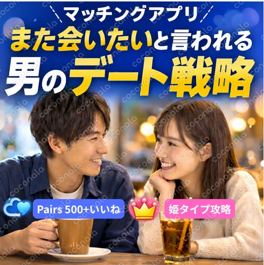 マッチングアプリで「また会いたい」と言わせる男のデート戦略｜Pairs500+いいね実績