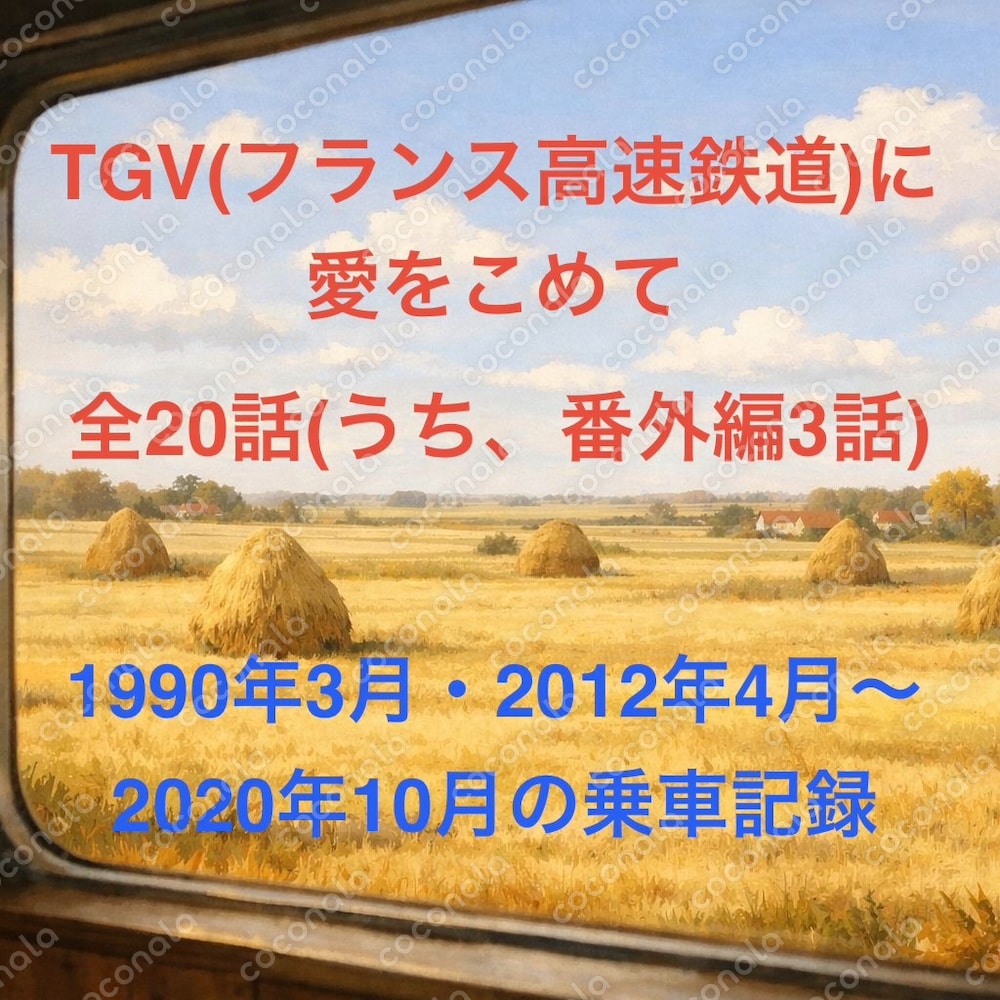 TGV（フランス高速鉄道）に愛をこめて　全20話（うち、番外編3話）