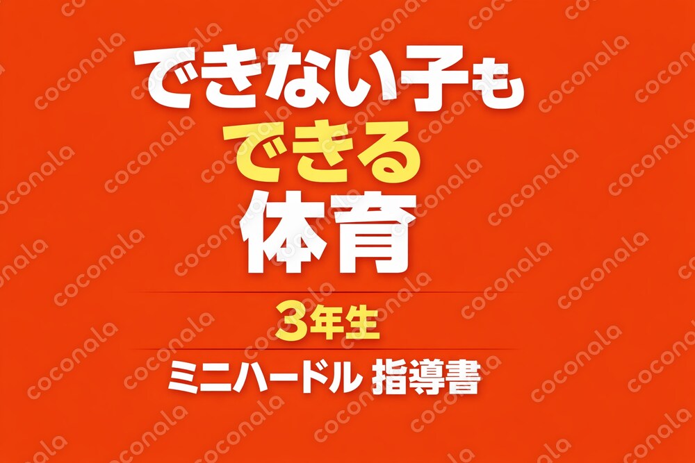 できない子もできる体育｜3年生ミニハードル指導マニュアル