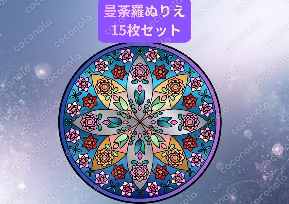 曼荼羅ぬりえ15枚セット｜印刷して楽しめる大人の塗り絵