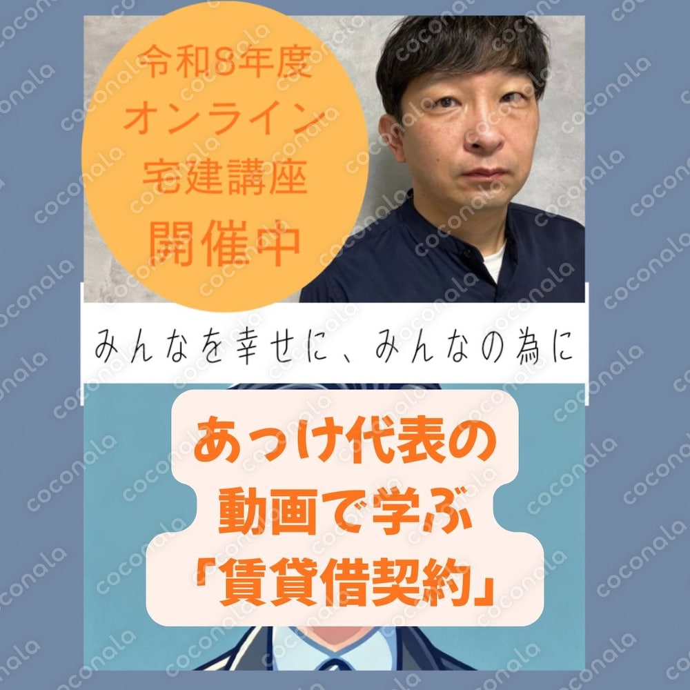 ココナラでおなじみ！あっけ代表の寄り添う宅建講座～わかりやすい賃貸借契約～あなたに寄り添うレジュメ