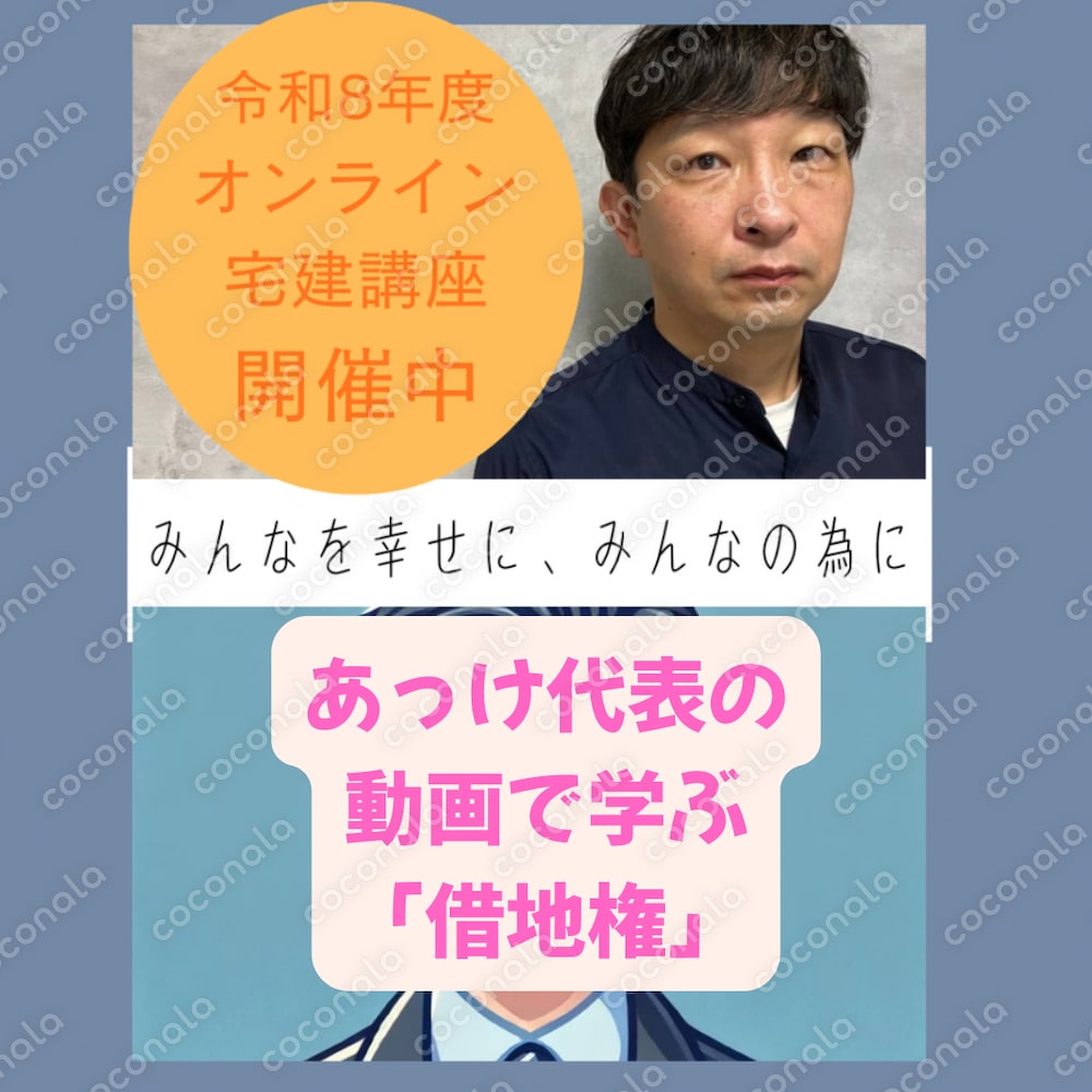 ココナラでおなじみ！あっけ代表の寄り添う宅建講座～わかりやすい借地権～動画でもあなたに寄り添う
