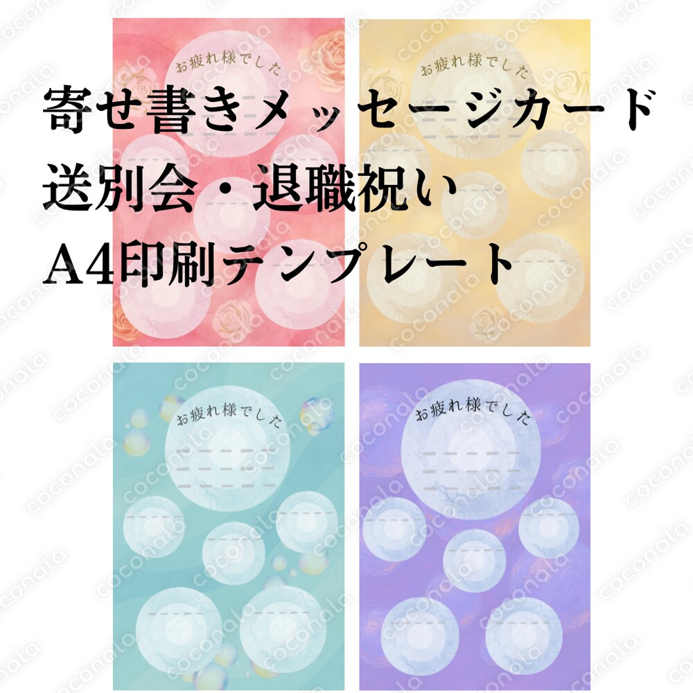 寄せ書きメッセージカードテンプレート／送別会・退職祝いメッセージカード／A4印刷PDF／4色セット