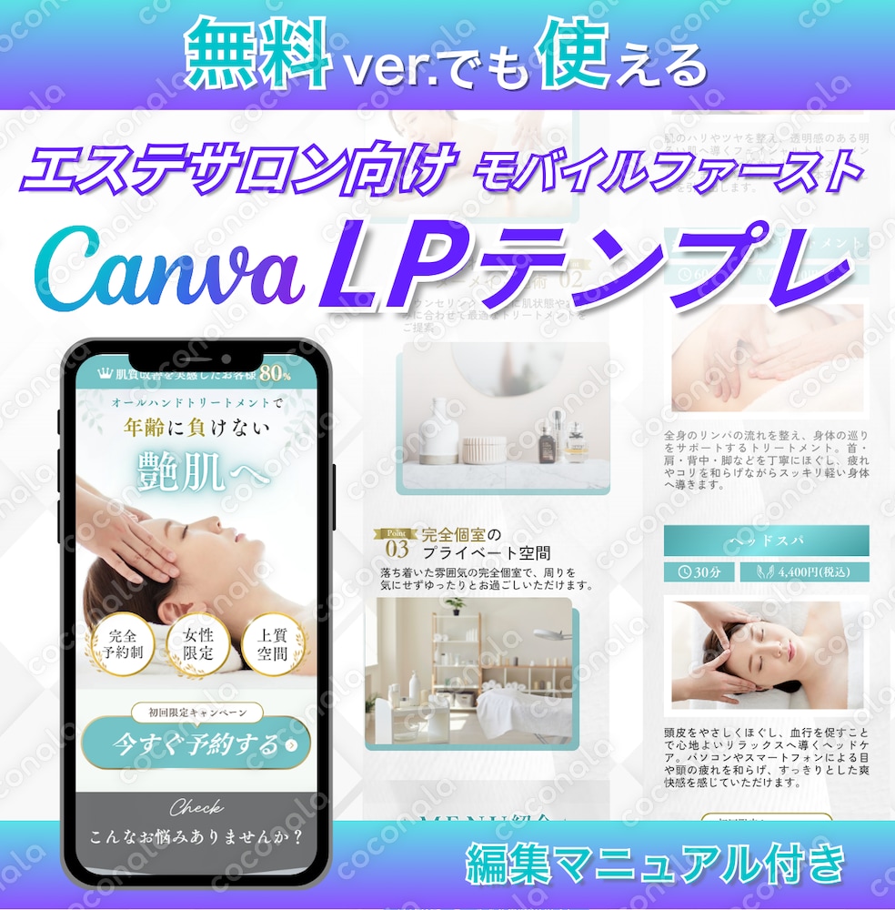 Canva無料版もOK！エステサロン向けLPテンプレート販売します 【モバイルファースト】