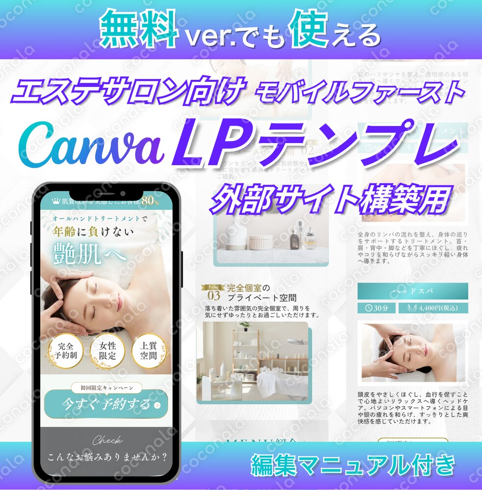 Canva無料版もOK！【外部サイト構築用】エステサロン向けLPテンプレート販売します