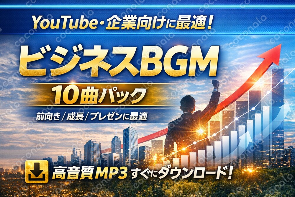 前向きで成長を感じる企業向けBGM 10曲パック｜YouTube・プレゼン用