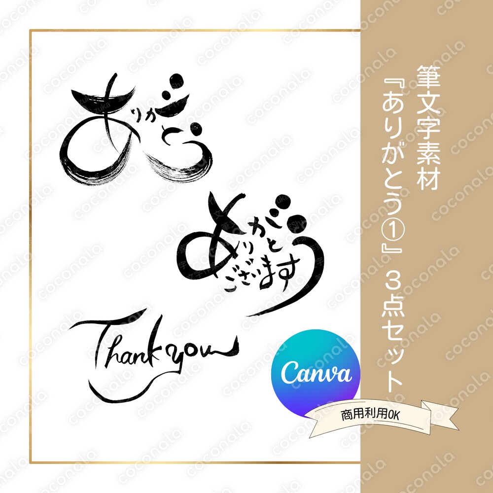 筆文字素材【ありがとう①】3点セット｜Canvaテンプレート｜商用利用OK｜ラッピング・カードなど
