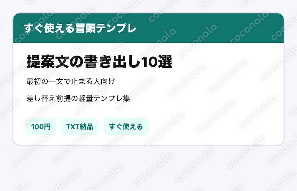 提案文の書き出し10選