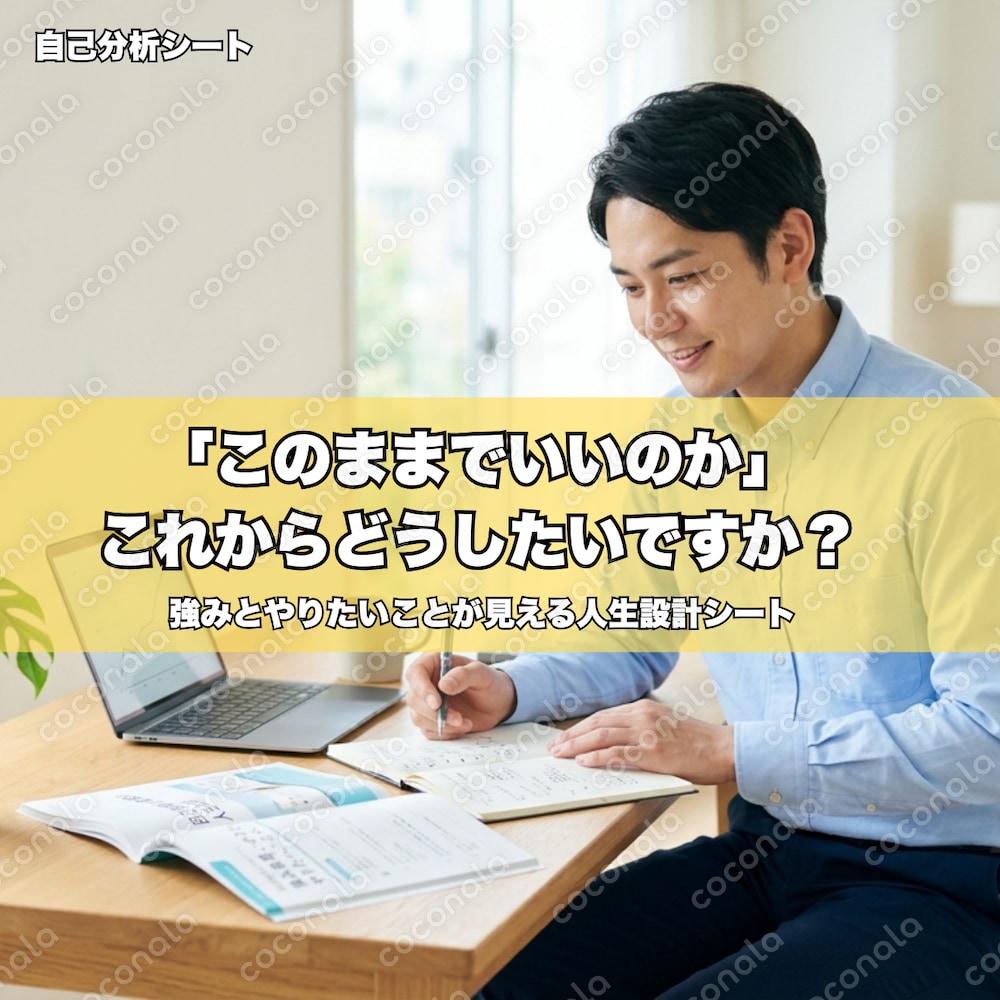 転職・副業を失敗したくない｜強みと方向性が見える人生設計シート