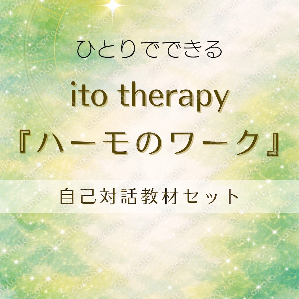 アートワークで自己対話を深める ito therapy ｜自宅でできる『ハーモのワーク』