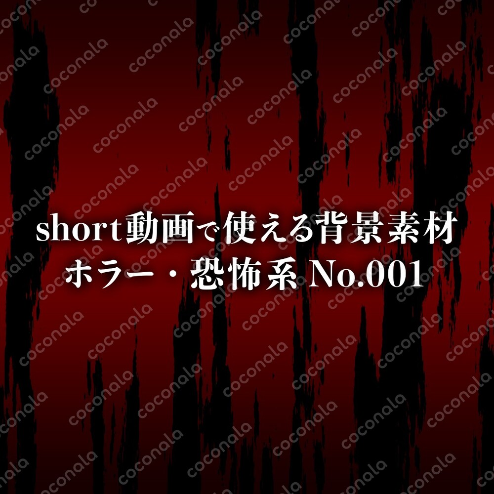 short動画で使える背景素材(ホラー・恐怖系)No.001