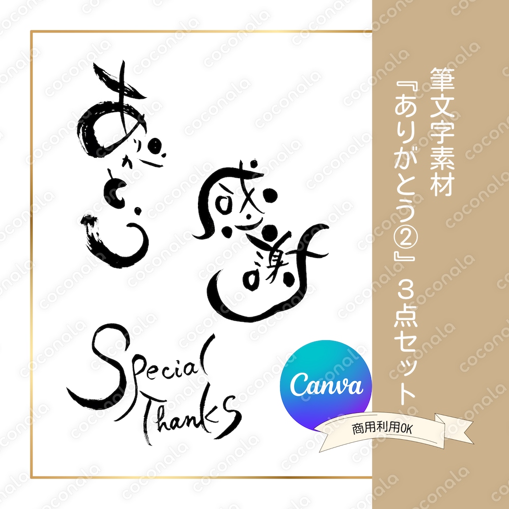 筆文字素材【ありがとう②】3点セット｜Canvaテンプレート｜商用利用OK｜ラッピング・カードなど