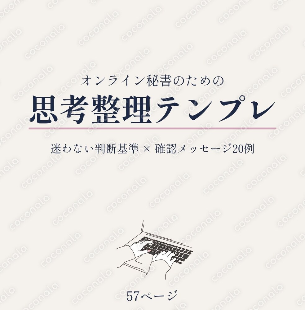 オンライン秘書の 思考整理テンプレート｜確認メッセージ20例特典つき