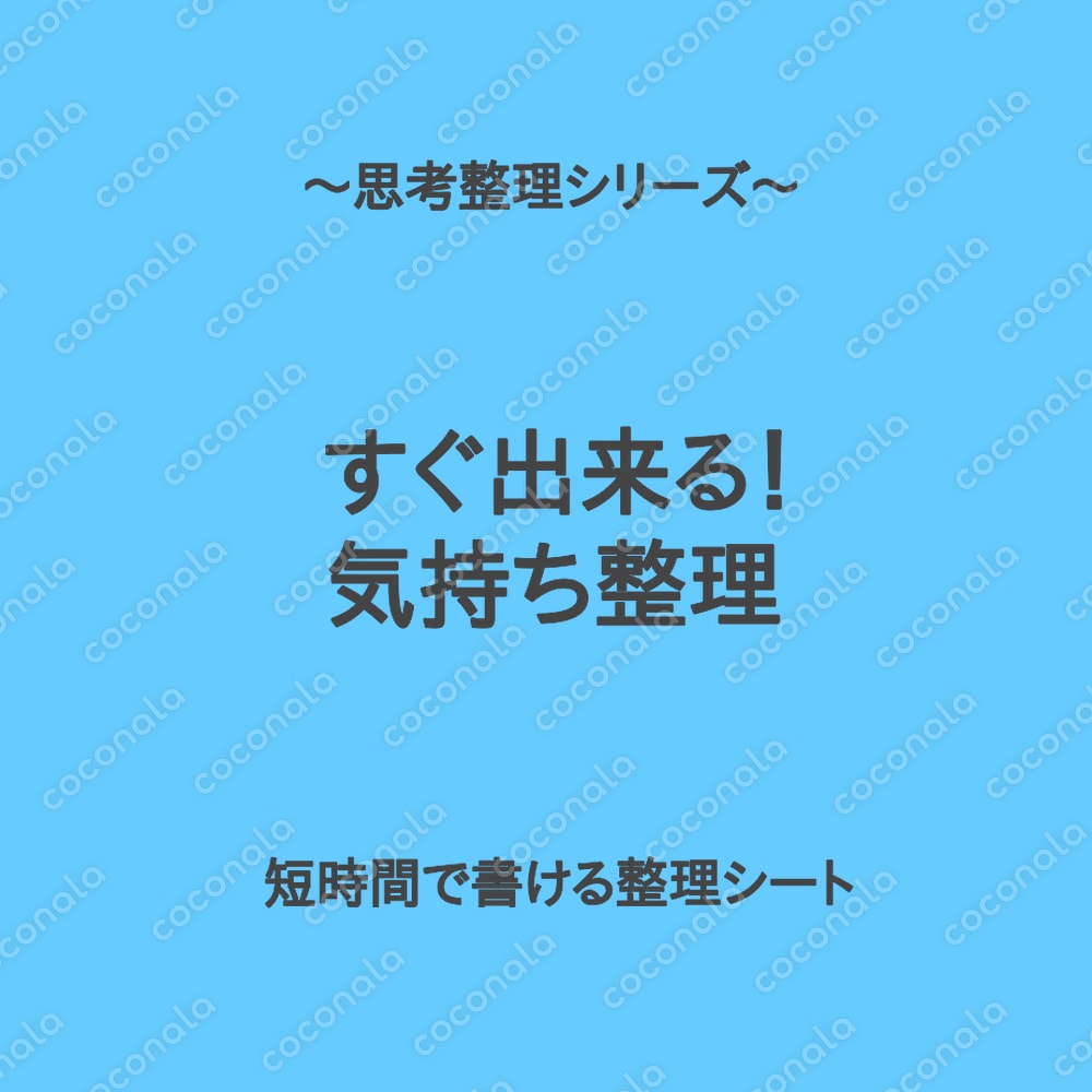 【気持ちのモヤ】思考整理シリーズ｜すぐできる！気持ち整理シート