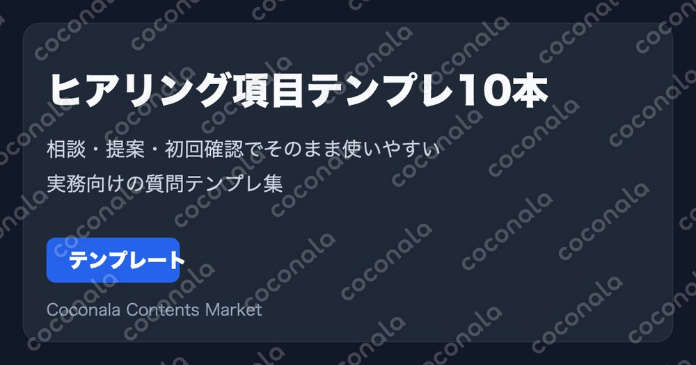 購入前ヒアリングテンプレ10本をまとめて提供します