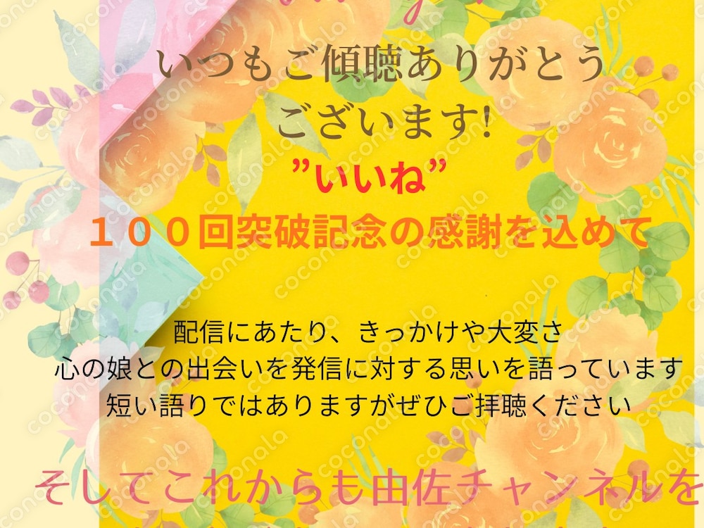 ラジオ配信100記念時の感謝を示したサムネイル