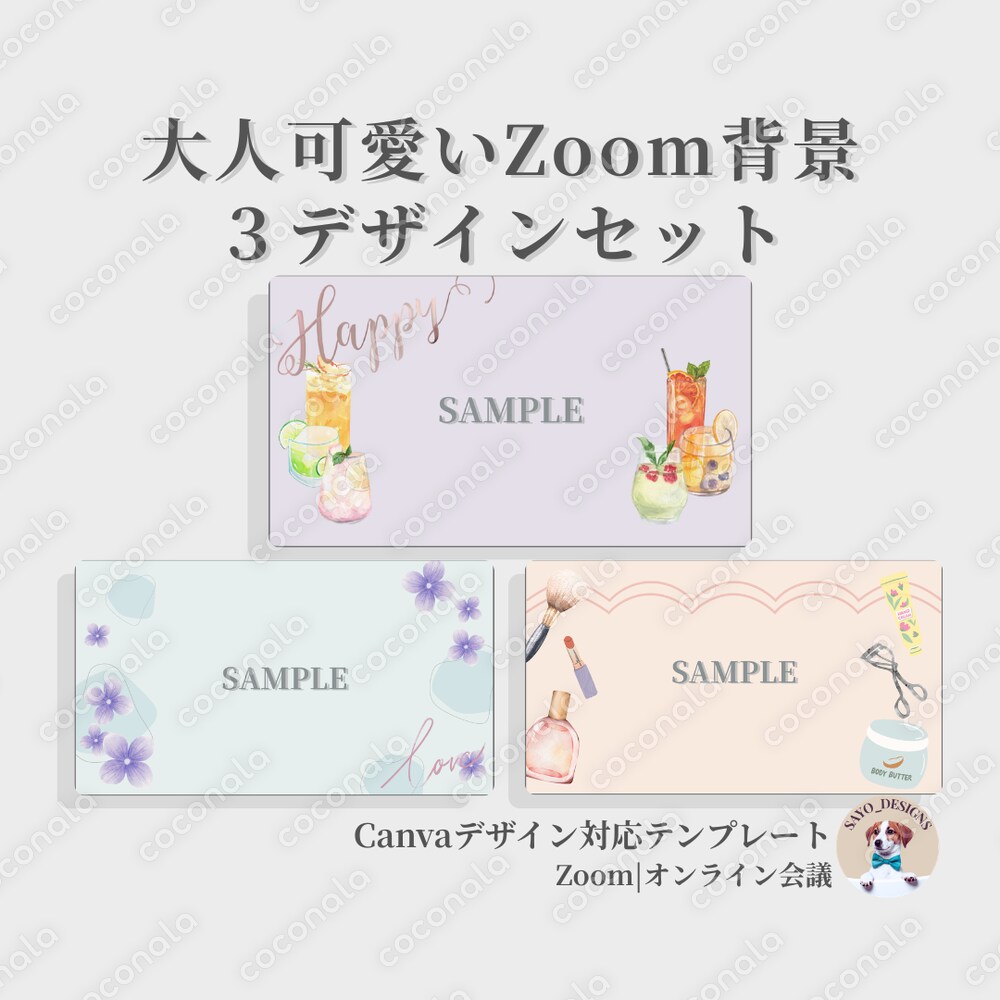 大人可愛いZoom背景　　３デザインセット
