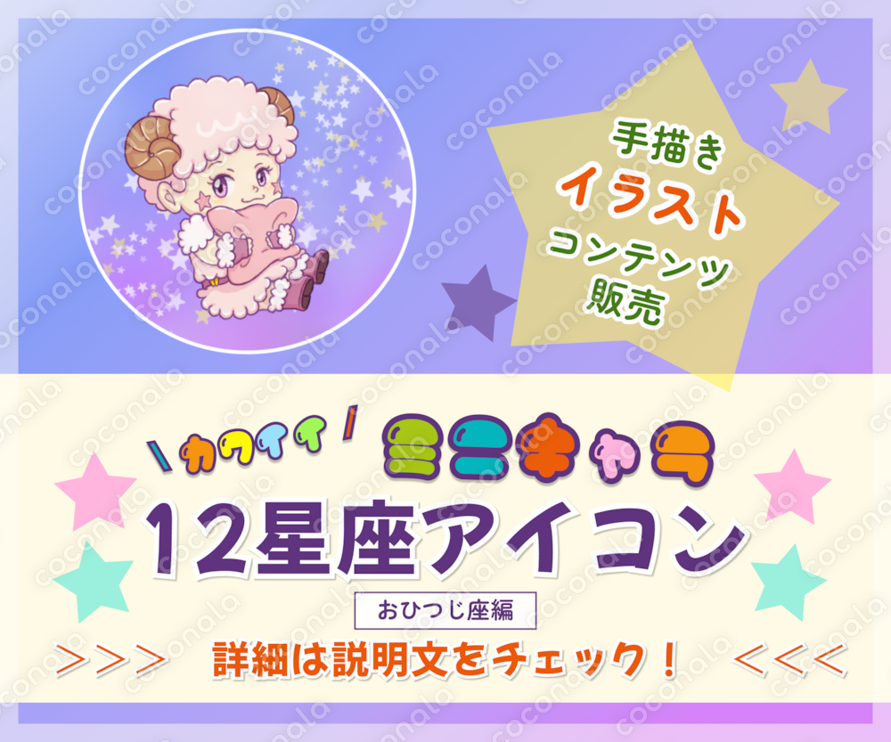 【手描きイラスト】カワイイ！ミニキャラ12星座アイコン(おひつじ座編)