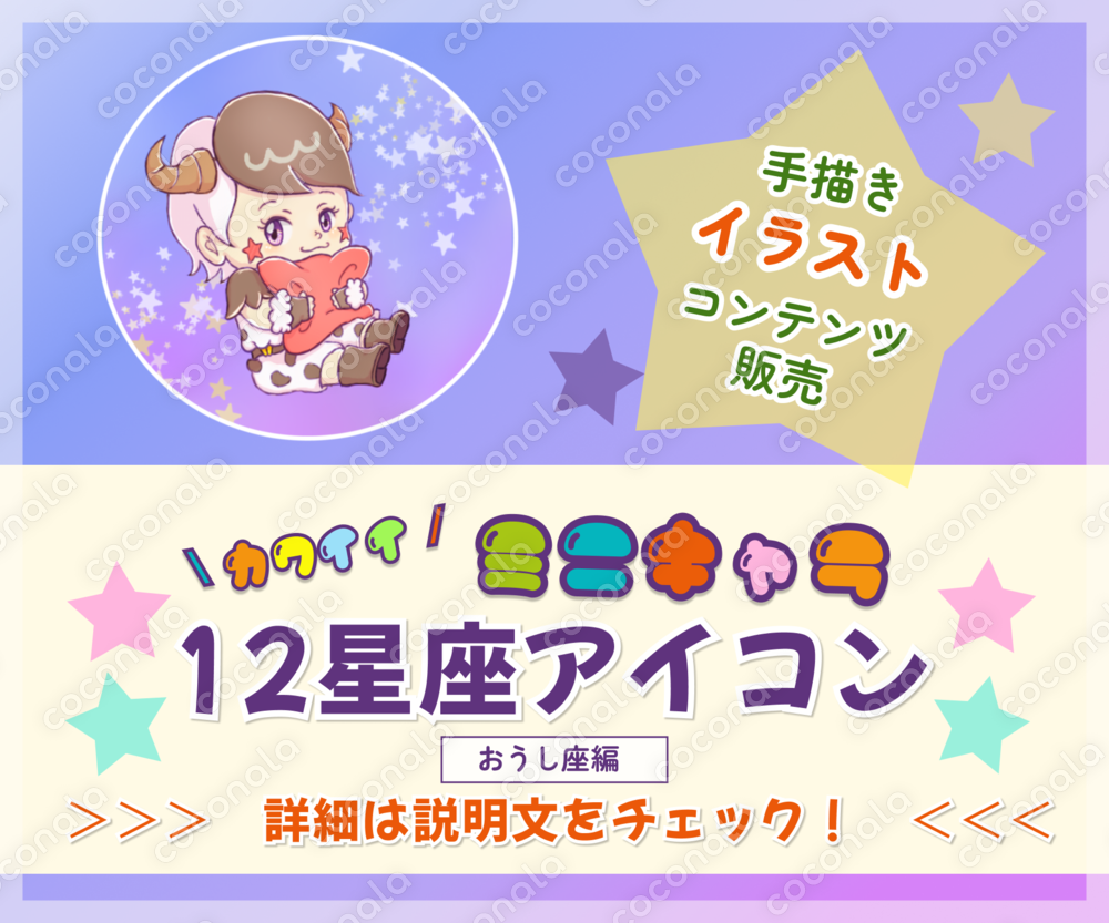【手描きイラスト】カワイイ！ミニキャラ12星座アイコン(おうし座編)