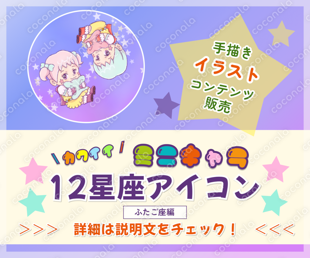 【手描きイラスト】カワイイ！ミニキャラ12星座アイコン(ふたご座編)