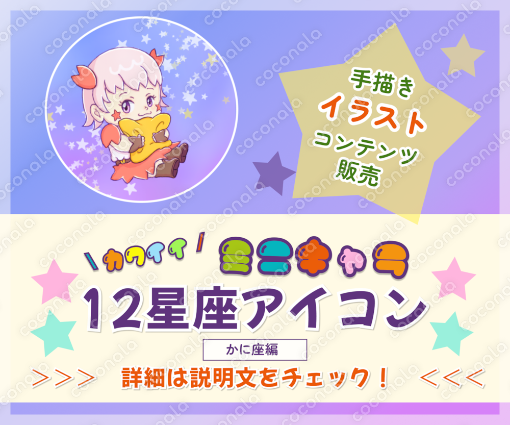 【手描きイラスト】カワイイ！ミニキャラ12星座アイコン(かに座編)