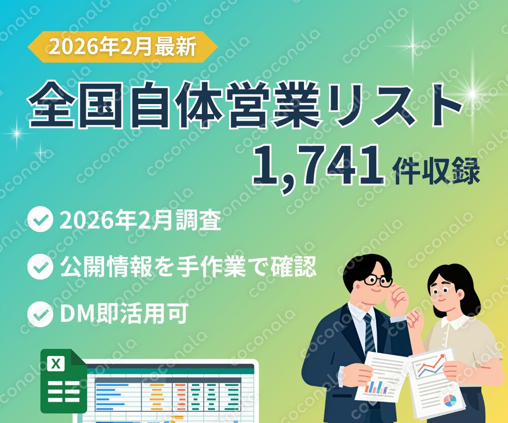【2026年最新】全国1,741自治体営業リスト