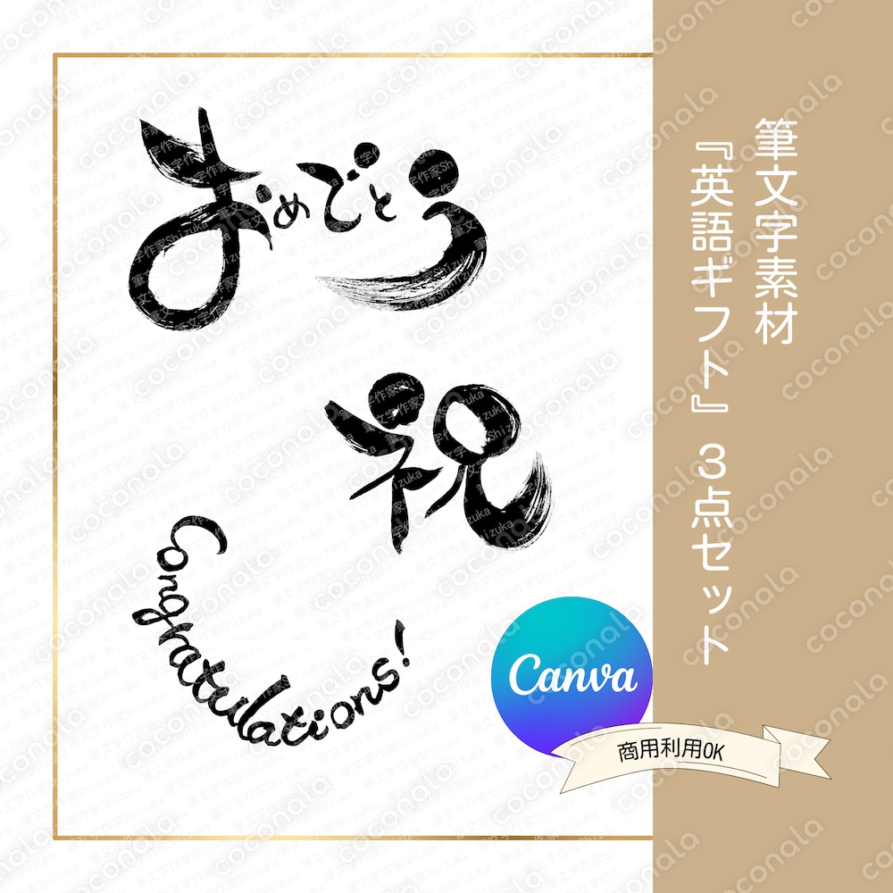 筆文字素材【お祝い】3点セット｜Canvaテンプレート｜商用利用OK｜ラッピング・カードなど