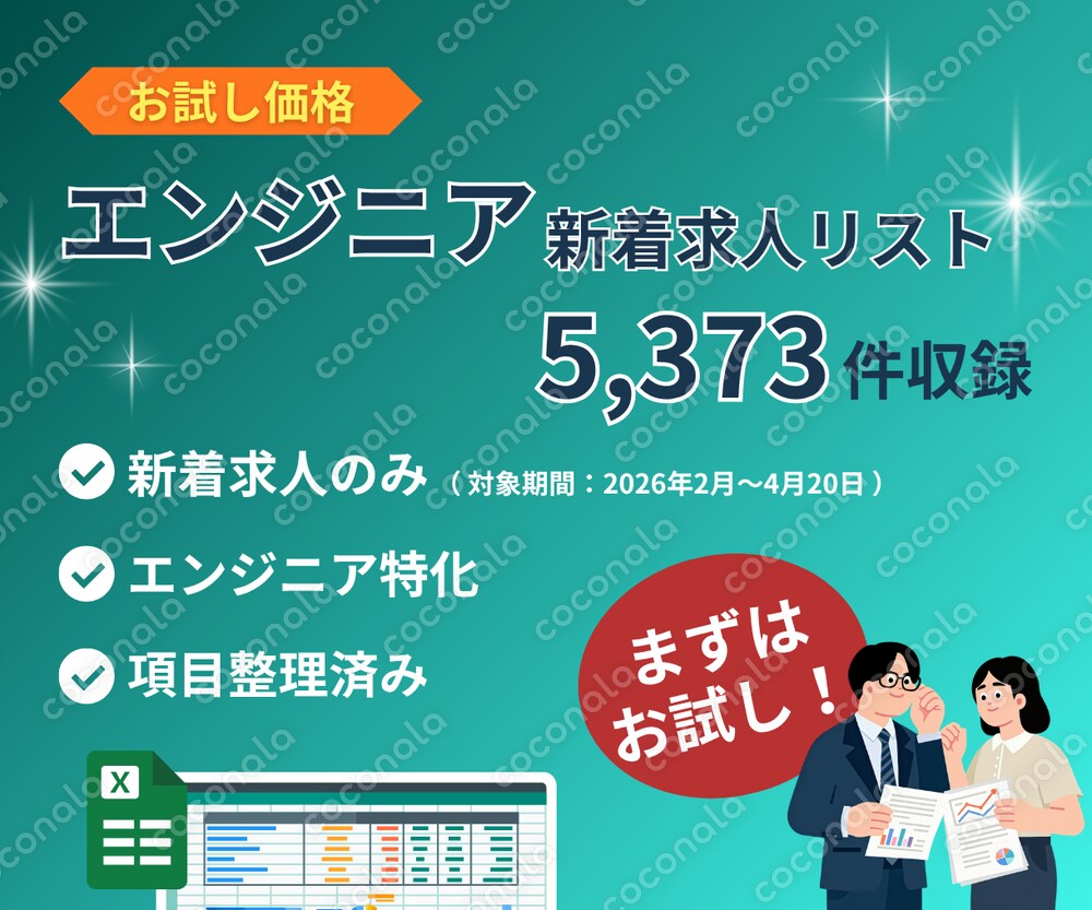 【人材向け】エンジニア特化の新着求人リスト5,373件収録★2026年4月20日確認