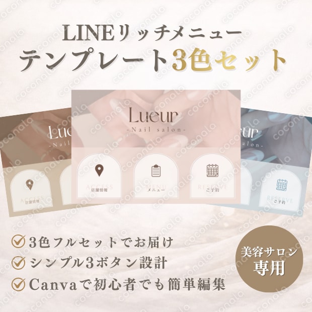 【美容サロン専用】Canvaで簡単！LINEリッチメニューのテンプレート（3色セット）