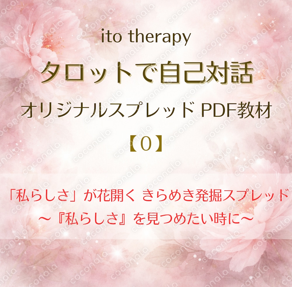 ito therapy タロットで自己対話｜きらめき発掘スプレッド（6枚引） PDF教材【0】