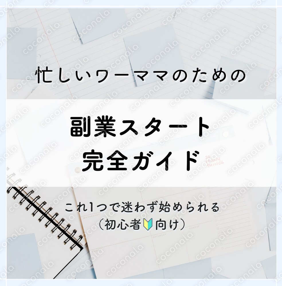 【完全初心者OK】副業スタート完全ガイド|ワーママ向け0→1ロードマップ