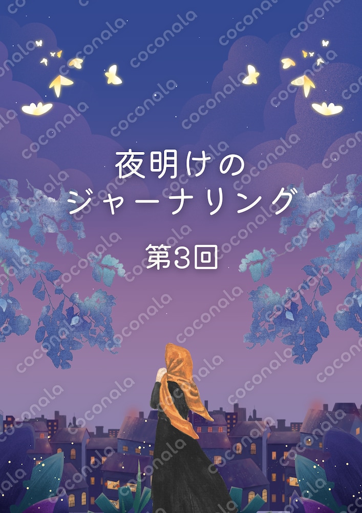 夜明けのジャーナリング③～人生の第2章を自分らしく照らすワーク～