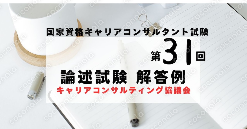 国家資格キャリアコンサルタント試験　第３１回　論述試験（解答例）キャリアコンサルティング協議会