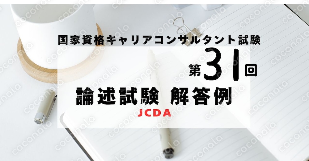 国家資格キャリアコンサルタント試験　第３１回　論述試験（解答例）JCDA