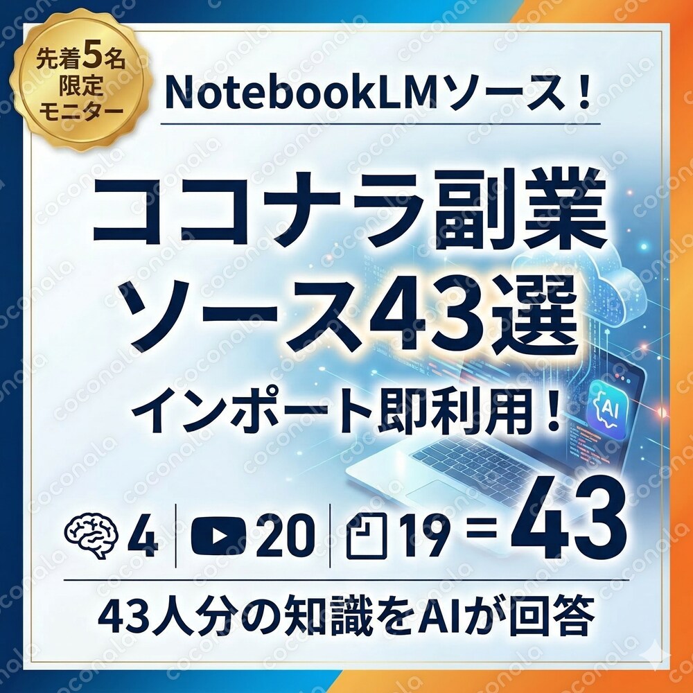 URL集めが不要！ココナラ収益化テーマのNotebookLMソース43件をお渡しします
