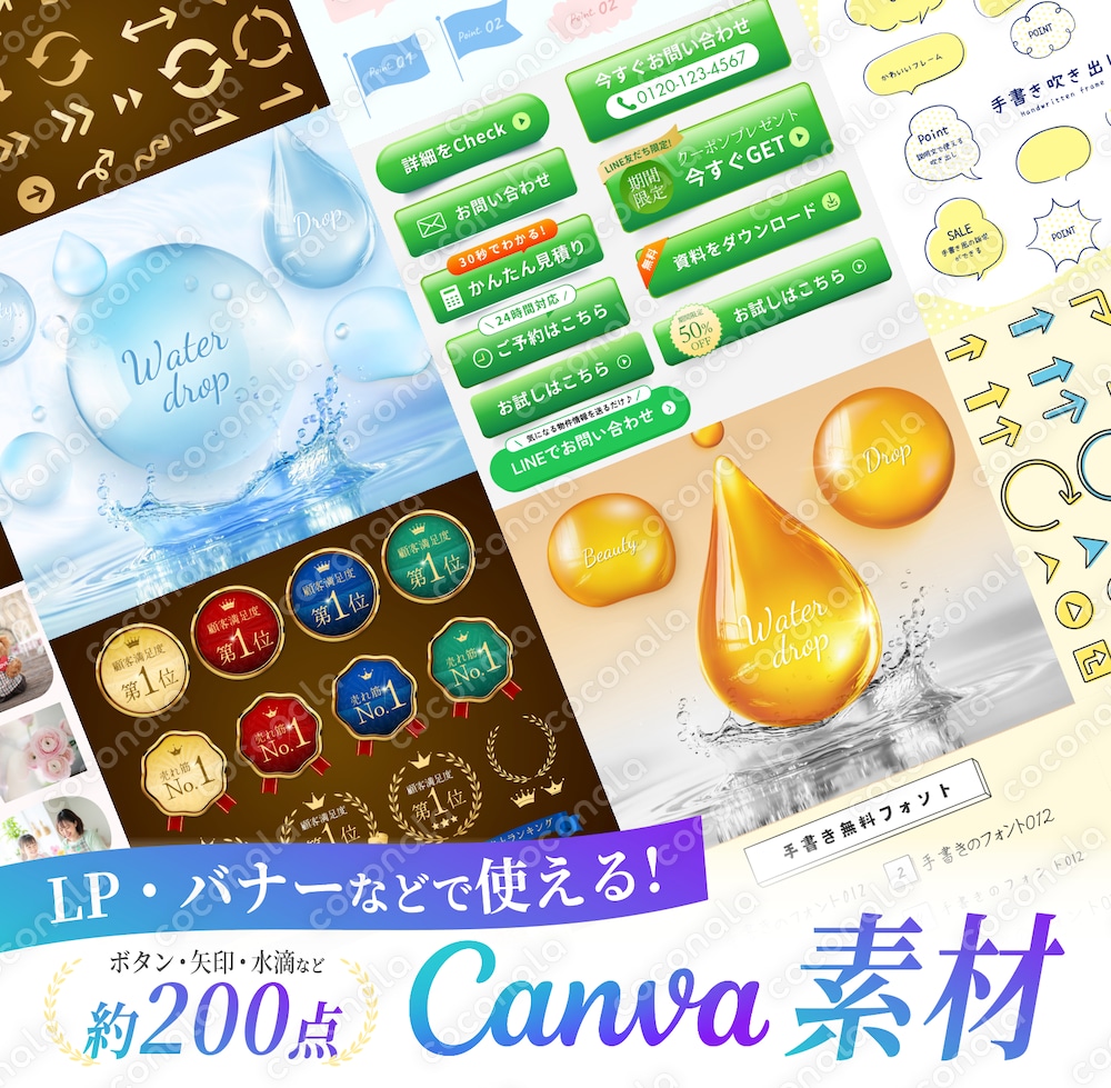 LPで使えるCanva素材(約200点)