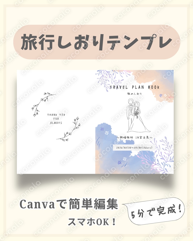旅行しおりテンプレート｜Canvaで簡単編集｜スマホOK｜新婚・カップル・女子旅