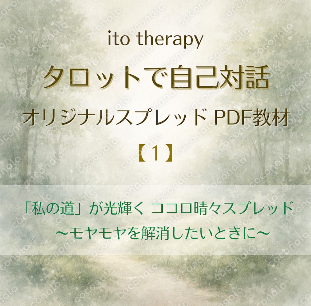 ito therapy タロットで自己対話｜ココロ晴々スプレッド（6枚引） PDF教材【1】