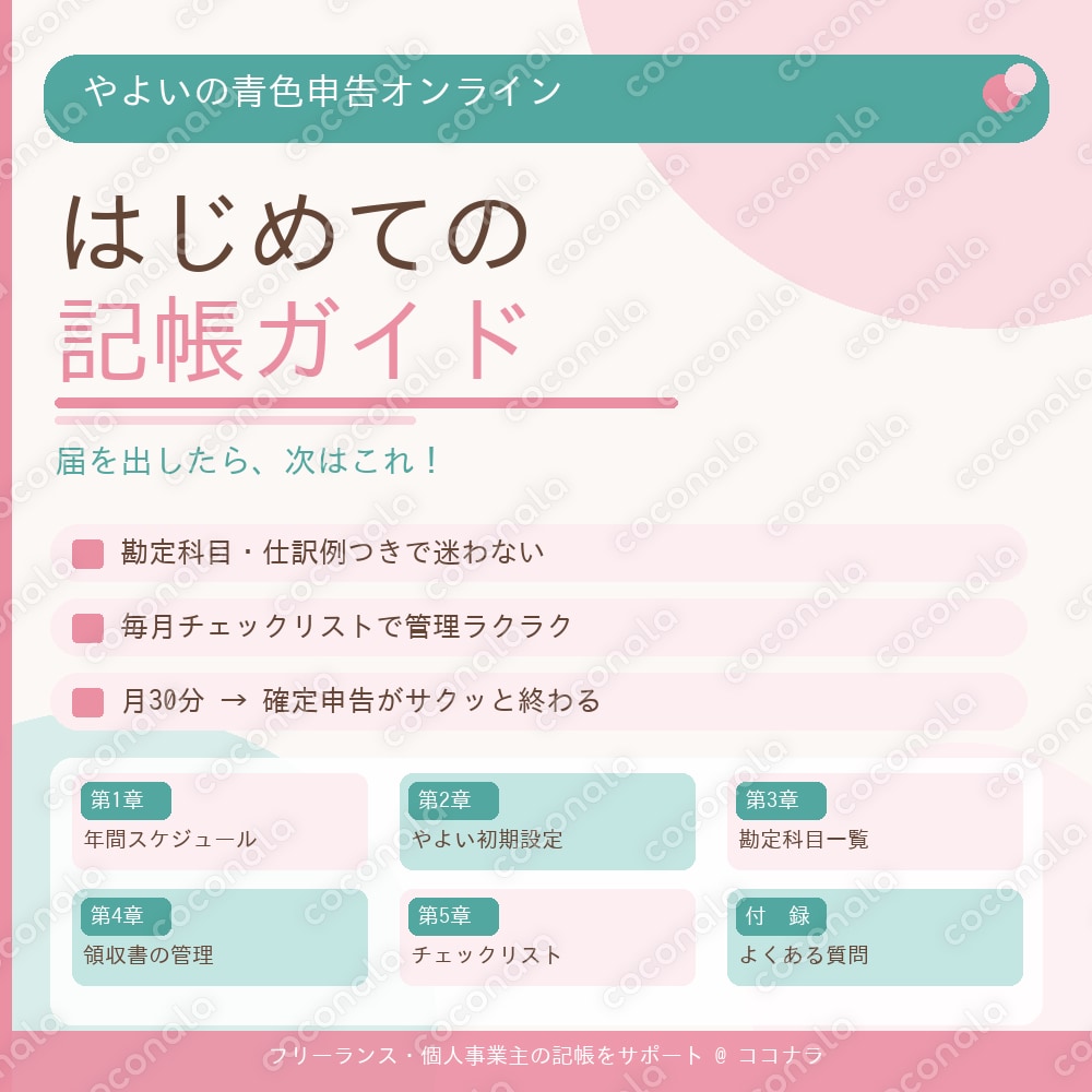 はじめての記帳ガイド｜やよい青色申告オンライン版