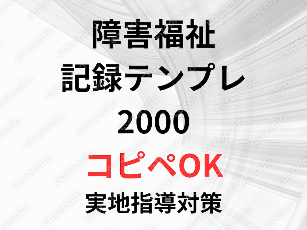 【期間限定】障害福祉の支援記録テンプレ2000を提供実地指導・事故報告・サビ管コメント対応コピペOK