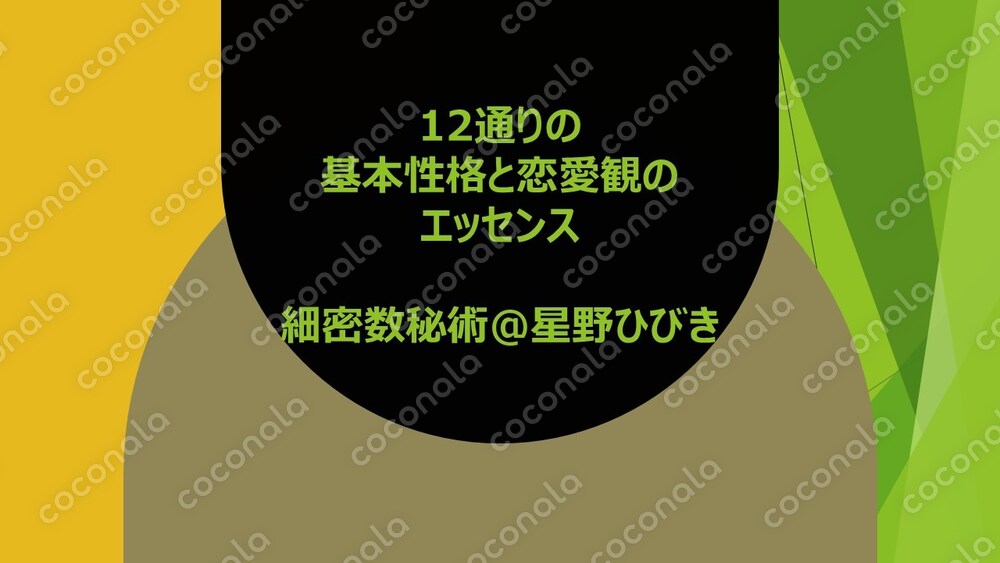 細密数秘術の奥深い世界をチラ見しよう！
