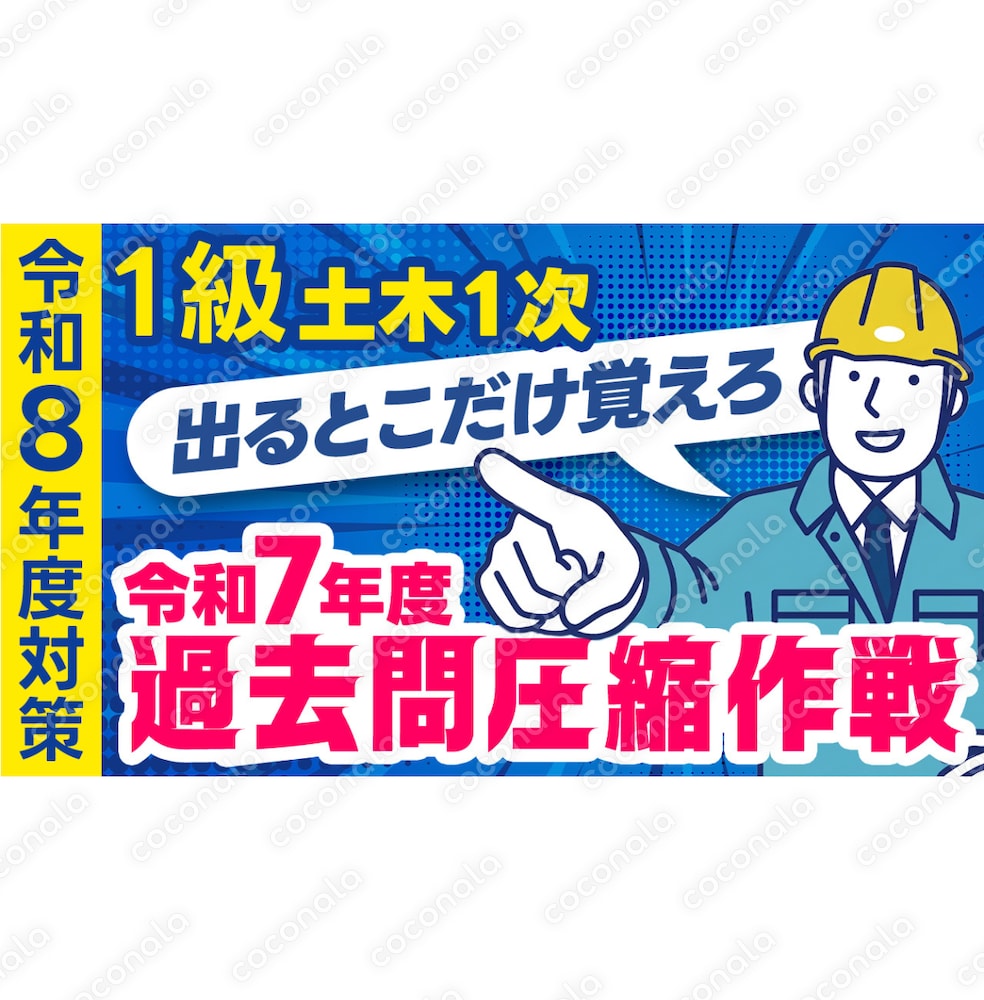 ［令和7年度］1級土木1次 過去問圧縮PDF（一般土木・法規・問題B）【令和8年度合格目標】