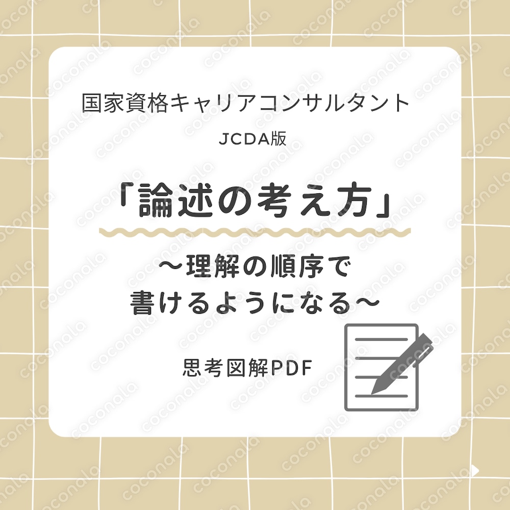 国資キャリアコンサルタント＿JCDA論述｜図解で理解する「理解の順序」＆思考プロセス（PDF教材）