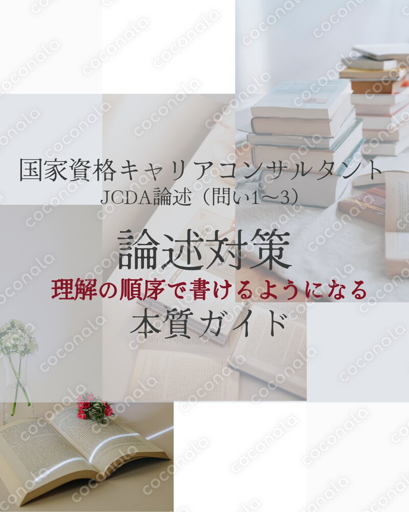 国家資格キャリアコンサルタント＿JCDA論述｜理解の順序で書ける本質ガイド（Word教材）