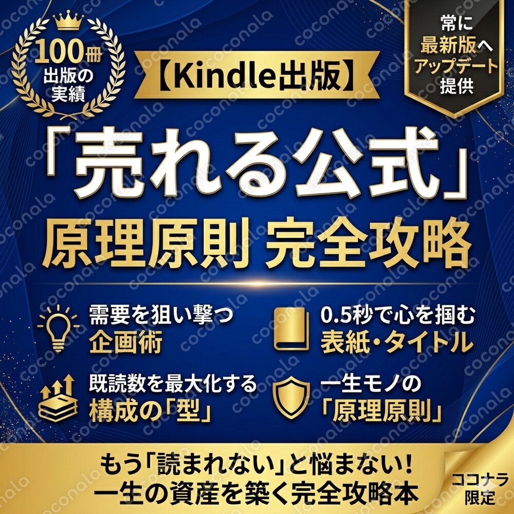 【100冊出版＆ベストセラーの結論】一生売れ続ける「Kindle出版の原理原則」完全攻略マニュアル