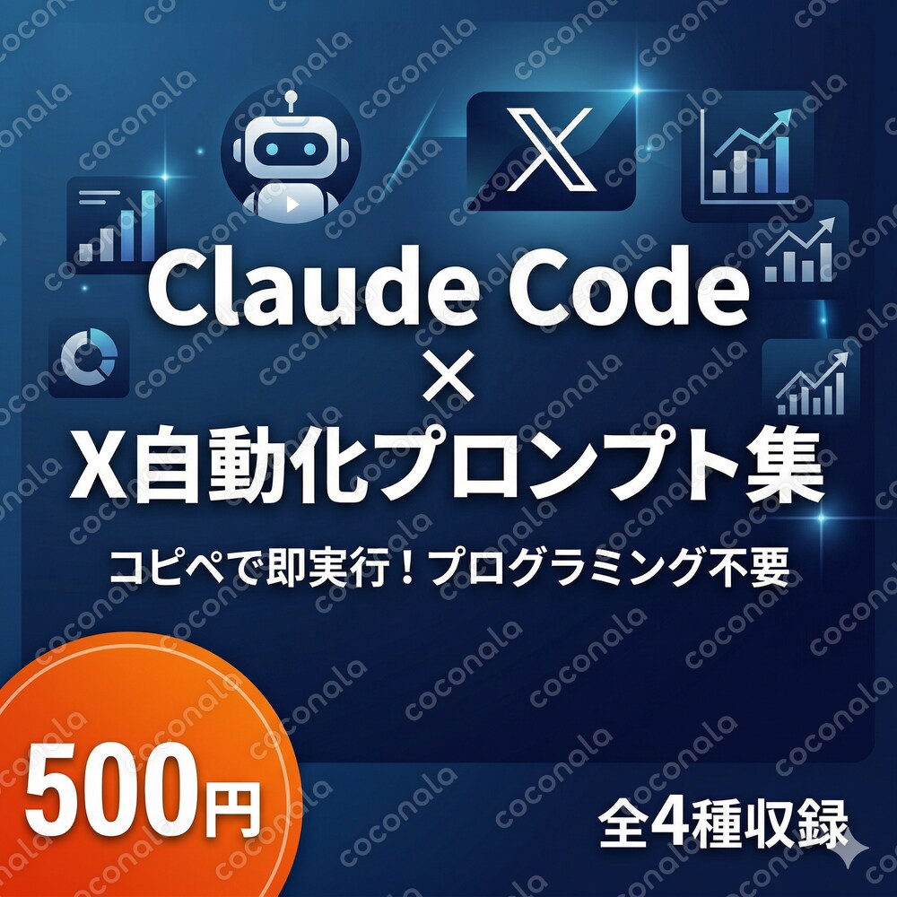 Claude Code×X運用 自動化プロンプト集