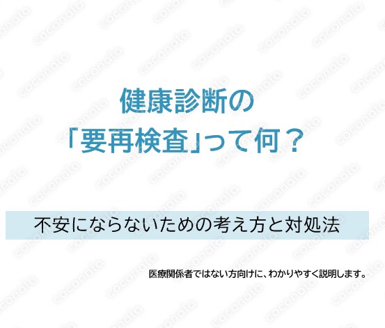 健康診断の「要再検査」って何？