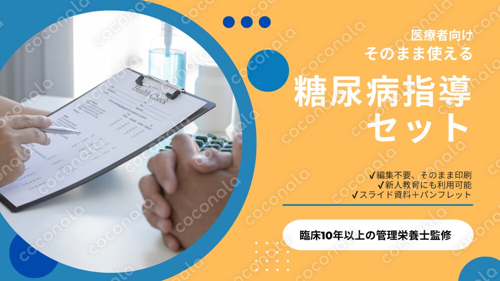 【医療者向け】そのまま使える糖尿病栄養指導スライド＋パンフレット｜新人看護師OK・管理栄養士監修