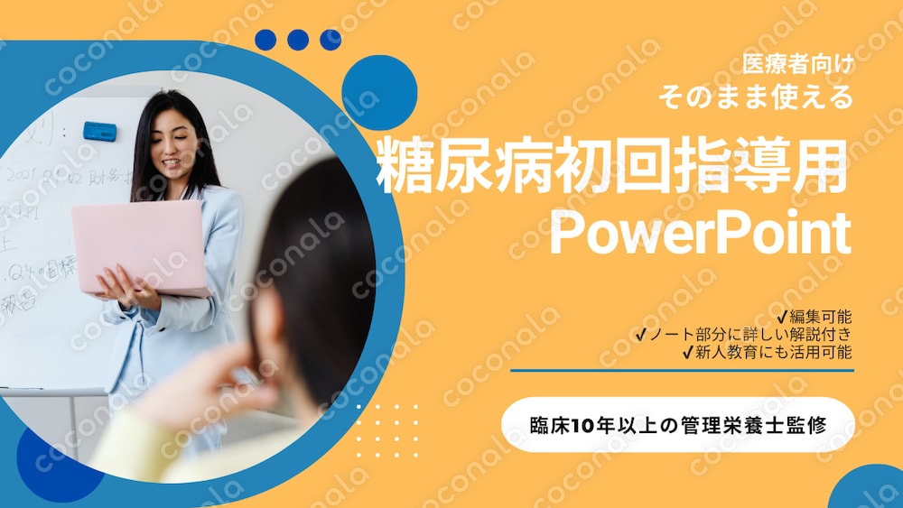 【医療者向け】糖尿病栄養指導PowerPoint｜自由に編集OK・ノート解説付きテンプレ