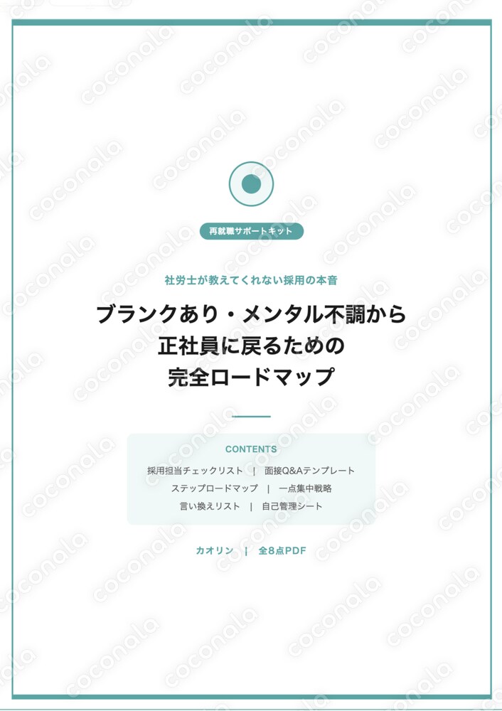 うつ・ブランクから再就職できた全記録